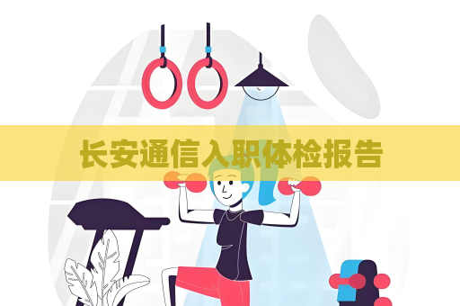 长安通信入职体检报告