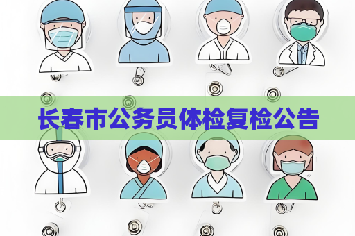 长春市公务员体检复检公告