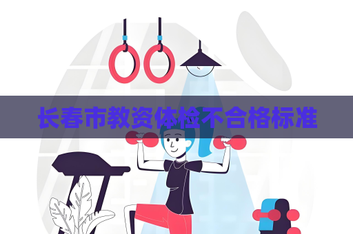 长春市教资体检不合格标准