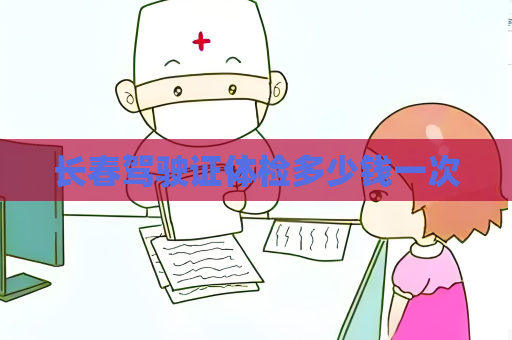 长春驾驶证体检多少钱一次