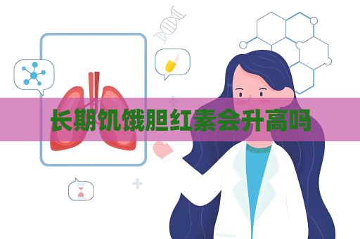 长期饥饿胆红素会升高吗