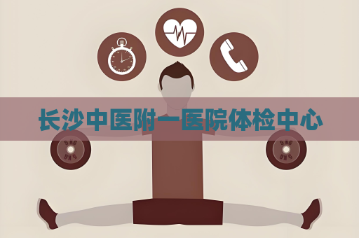 长沙中医附一医院体检中心