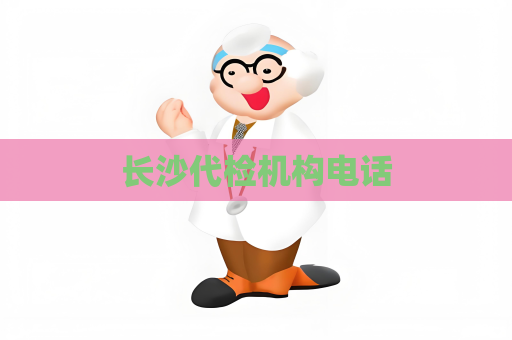 长沙代检机构电话