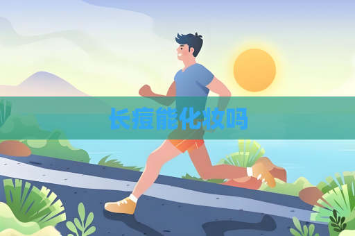 长痘能化妆吗