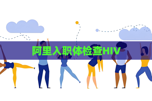 阿里入职体检查HIV