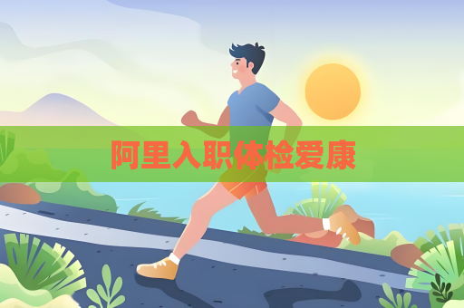 阿里入职体检爱康