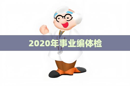 2020年事业编体检