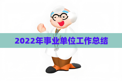 2022年事业单位工作总结