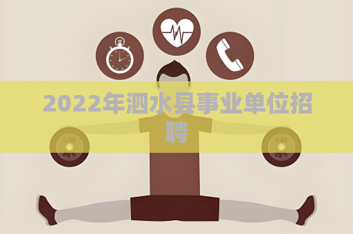 2022年泗水县事业单位招聘