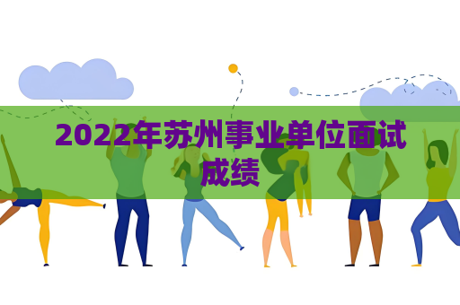 2022年苏州事业单位面试成绩