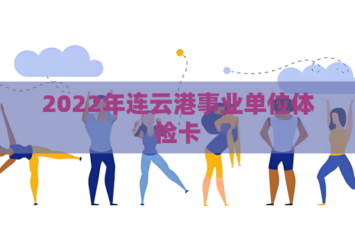 2022年连云港事业单位体检卡