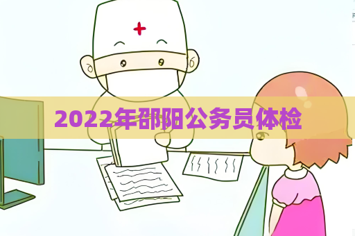 2022年邵阳公务员体检