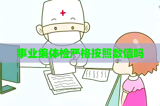 事业编体检严格按照数值吗