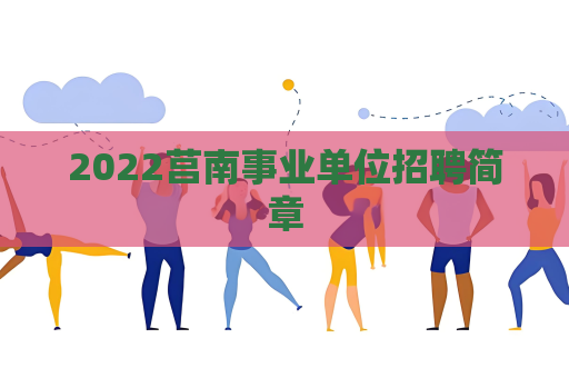 2022莒南事业单位招聘简章