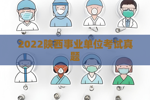 2022陕西事业单位考试真题