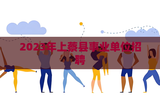 2023年上蔡县事业单位招聘