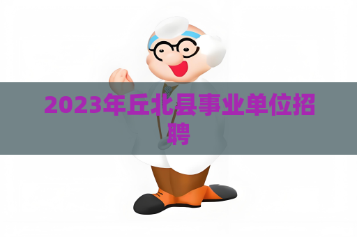 2023年丘北县事业单位招聘