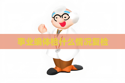 事业编体检什么情况复检