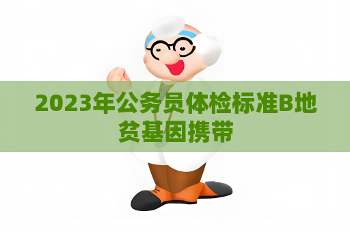 2023年公务员体检标准B地贫基因携带