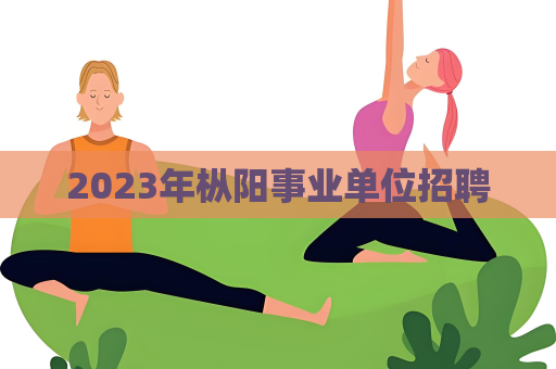 2023年枞阳事业单位招聘