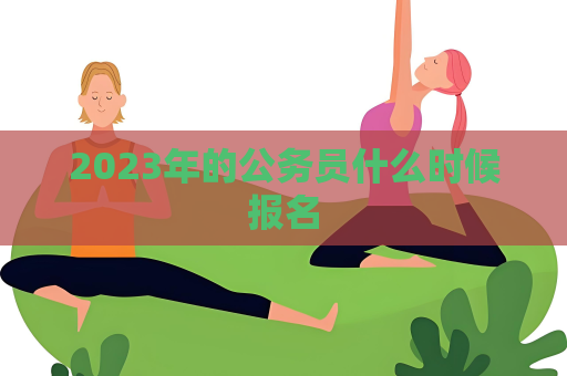 2023年的公务员什么时候报名