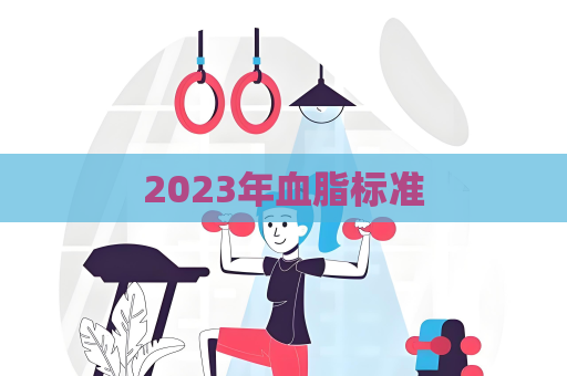 2023年血脂标准