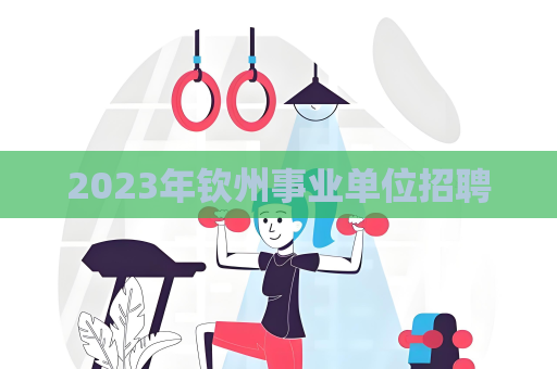 2023年钦州事业单位招聘