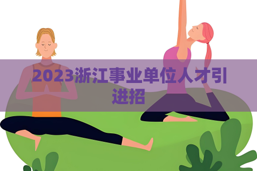 2023浙江事业单位人才引进招