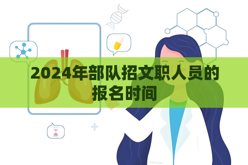 2024年部队招文职人员的报名时间