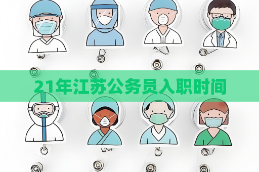 21年江苏公务员入职时间