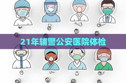 21年辅警公安医院体检