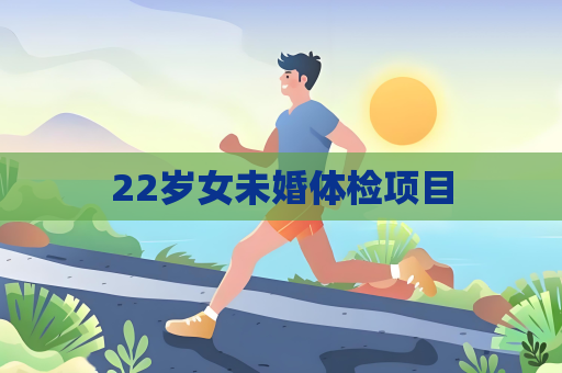 22岁女未婚体检项目