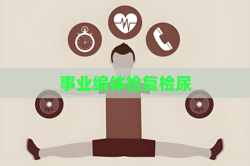 事业编体检复检尿