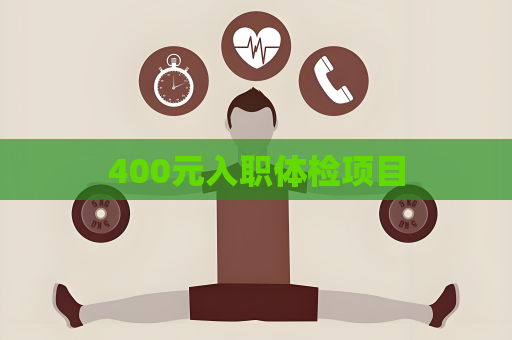 400元入职体检项目