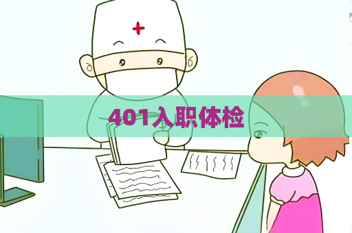 401入职体检