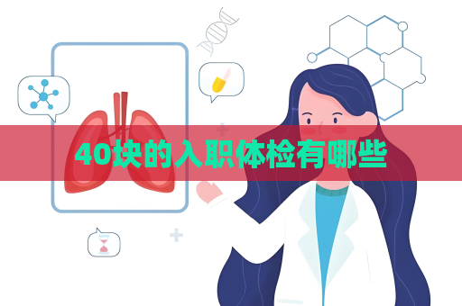 40块的入职体检有哪些