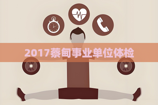 2017蔡甸事业单位体检