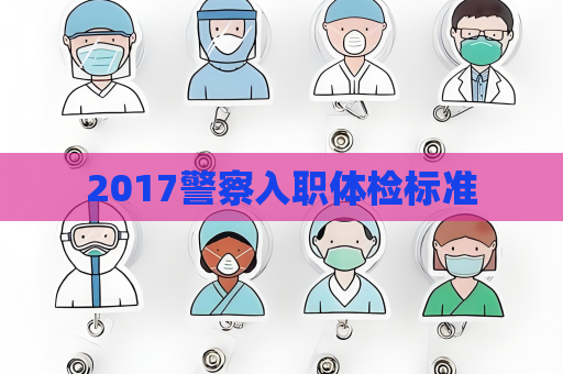 2017警察入职体检标准