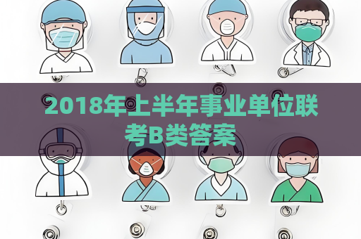 2018年上半年事业单位联考B类答案