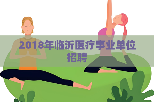 2018年临沂医疗事业单位招聘