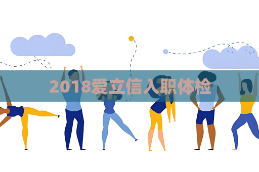2018爱立信入职体检
