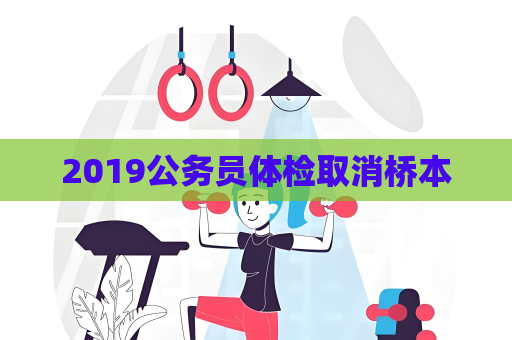 2019公务员体检取消桥本