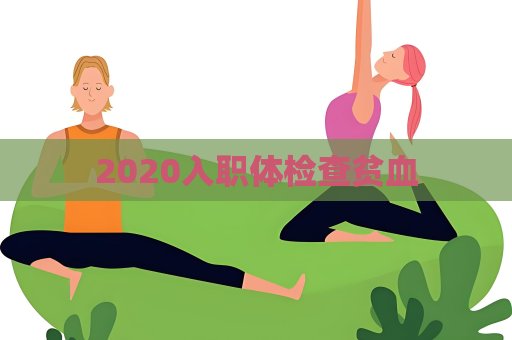 2020入职体检查贫血