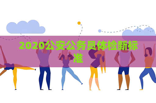 2020公安公务员体检新标准