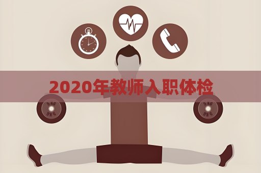 2020年教师入职体检