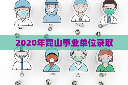 2020年昆山事业单位录取