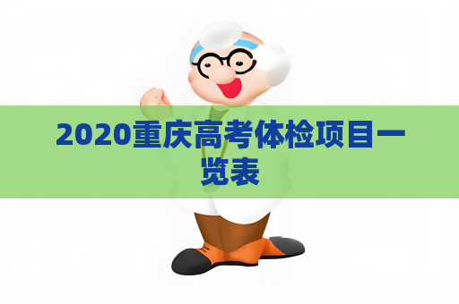 2020重庆高考体检项目一览表