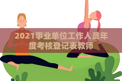 2021事业单位工作人员年度考核登记表教师