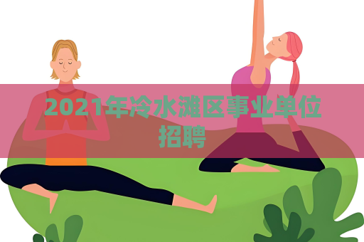 2021年冷水滩区事业单位招聘