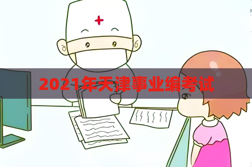 2021年天津事业编考试